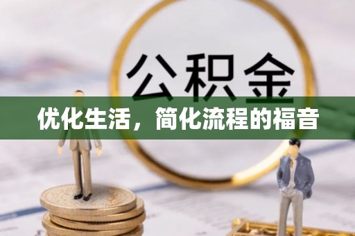 长垣优化生活，简化流程的福音