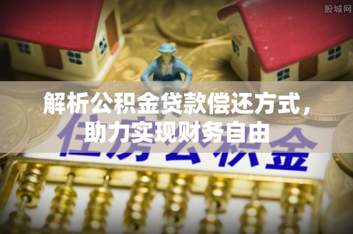 长垣解析公积金贷款偿还方式，助力实现财务自由