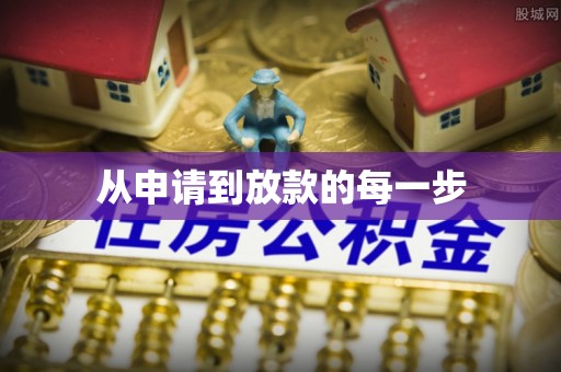 长垣从申请到放款的每一步