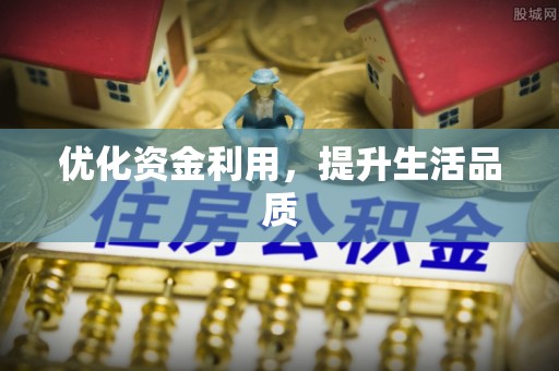 长垣优化资金利用，提升生活品质