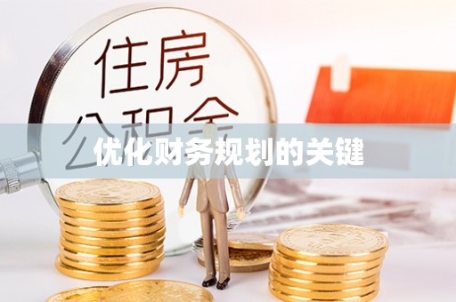 长垣优化财务规划的关键