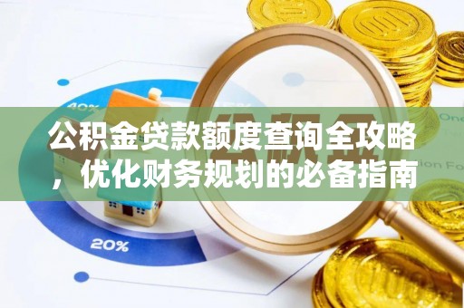 长垣公积金贷款额度查询全攻略，优化财务规划的必备指南