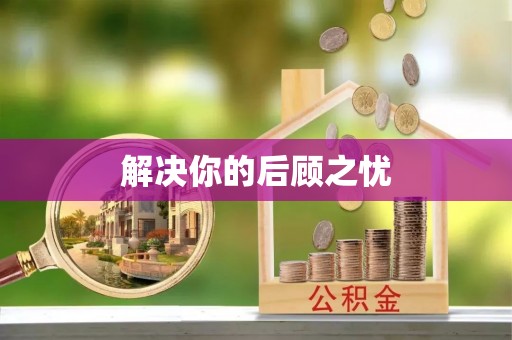 长垣解决你的后顾之忧