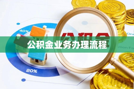 长垣公积金业务办理流程