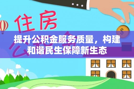 长垣提升公积金服务质量，构建和谐民生保障新生态