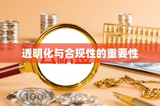 长垣透明化与合规性的重要性