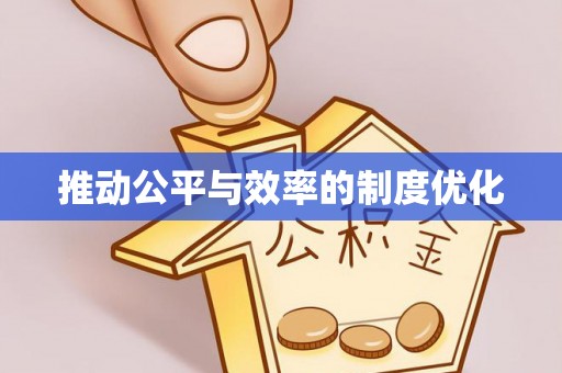 长垣推动公平与效率的制度优化