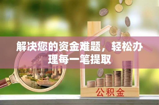 长垣解决您的资金难题，轻松办理每一笔提取