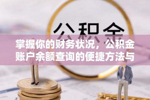 长垣掌握你的财务状况，公积金账户余额查询的便捷方法与重要性