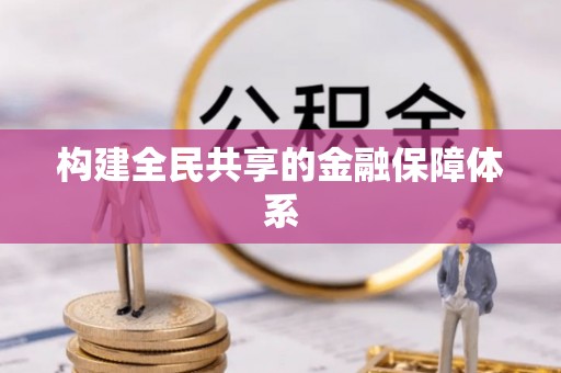 长垣构建全民共享的金融保障体系