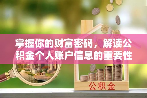 长垣掌握你的财富密码，解读公积金个人账户信息的重要性
