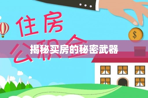 长垣揭秘买房的秘密武器