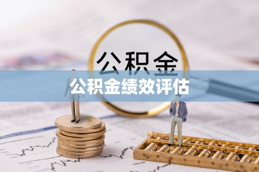 长垣公积金绩效评估