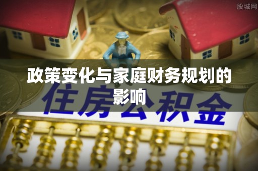 长垣政策变化与家庭财务规划的影响