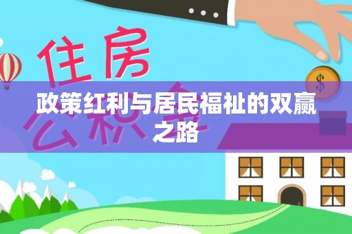 长垣政策红利与居民福祉的双赢之路