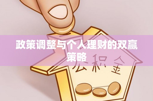 长垣政策调整与个人理财的双赢策略