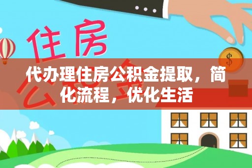 长垣代办理住房公积金提取，简化流程，优化生活
