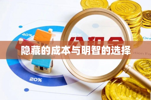 长垣隐藏的成本与明智的选择