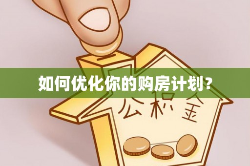 长垣如何优化你的购房计划？