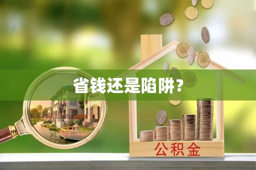 长垣省钱还是陷阱？