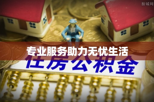 长垣专业服务助力无忧生活