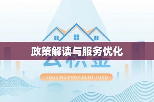 长垣政策解读与服务优化