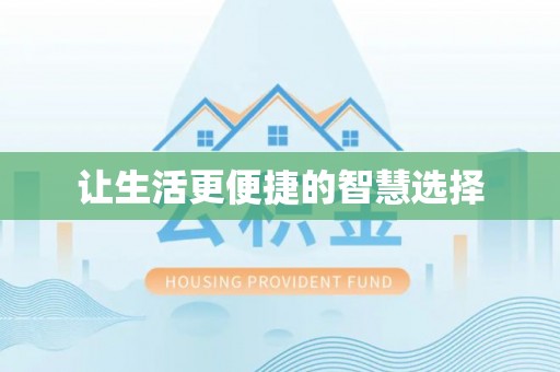长垣让生活更便捷的智慧选择