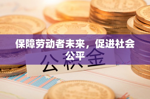 长垣保障劳动者未来，促进社会公平