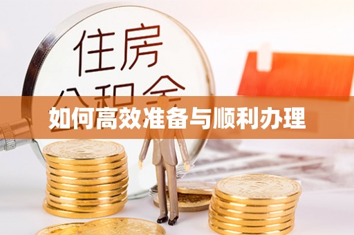 长垣如何高效准备与顺利办理
