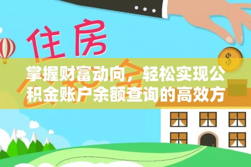 长垣掌握财富动向，轻松实现公积金账户余额查询的高效方式