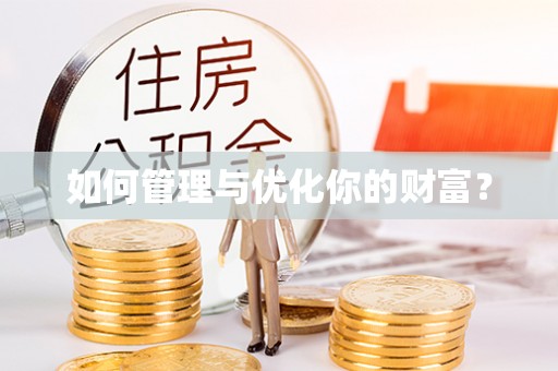 长垣如何管理与优化你的财富？