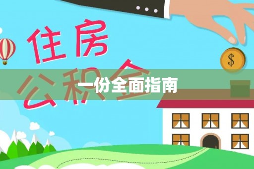 长垣一份全面指南