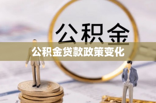 长垣公积金贷款政策变化