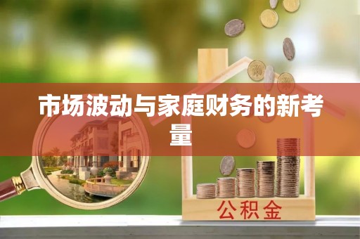 长垣市场波动与家庭财务的新考量