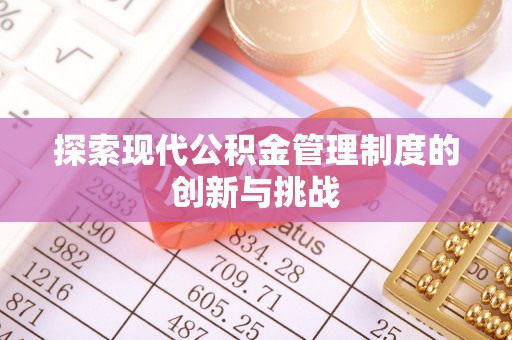 长垣探索现代公积金管理制度的创新与挑战