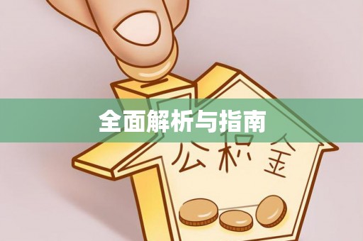 长垣全面解析与指南