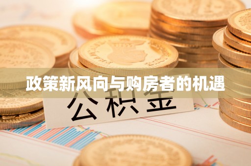 长垣政策新风向与购房者的机遇