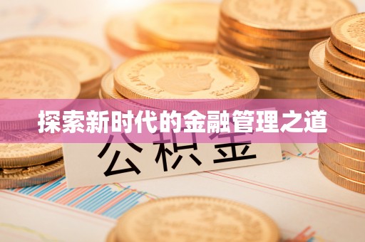 长垣探索新时代的金融管理之道