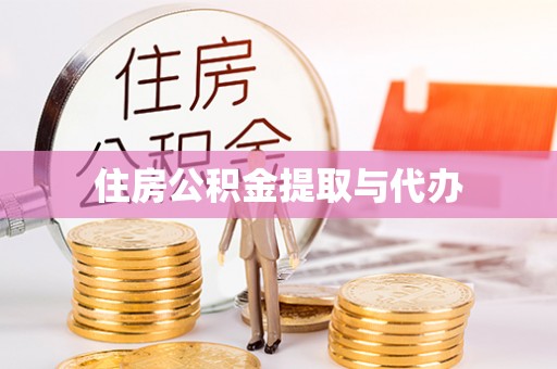 长垣住房公积金提取与代办