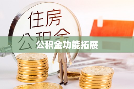 长垣公积金功能拓展