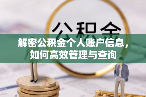 长垣解密公积金个人账户信息，如何高效管理与查询