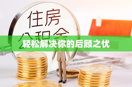 长垣轻松解决你的后顾之忧