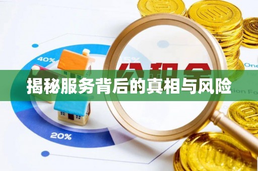 长垣揭秘服务背后的真相与风险
