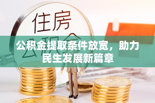 长垣公积金提取条件放宽，助力民生发展新篇章