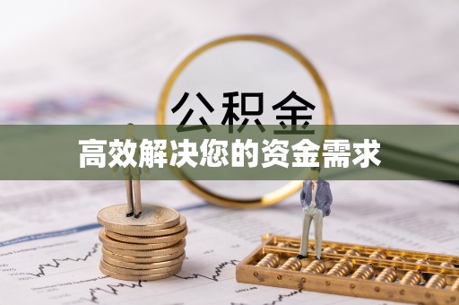 长垣高效解决您的资金需求