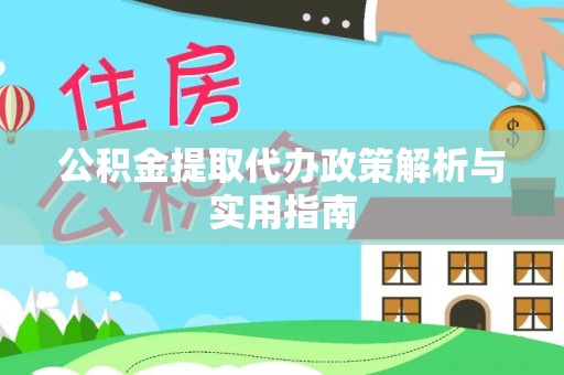 长垣公积金提取代办政策解析与实用指南