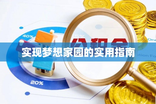 长垣实现梦想家园的实用指南