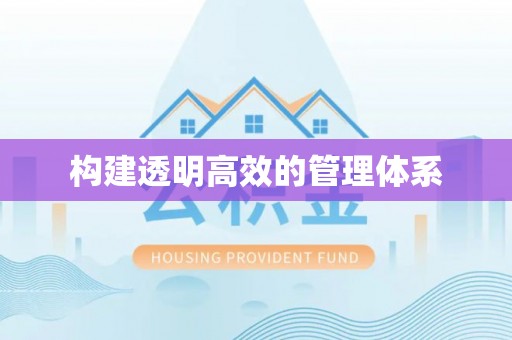 长垣构建透明高效的管理体系