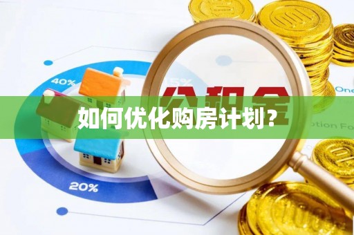 长垣如何优化购房计划？