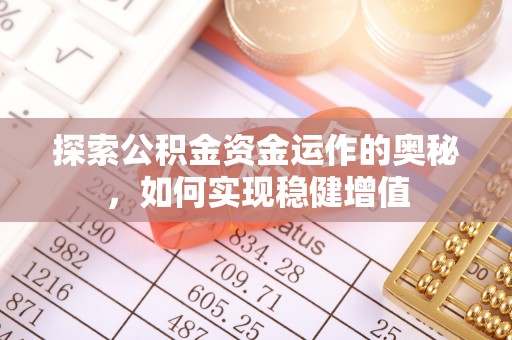 长垣探索公积金资金运作的奥秘，如何实现稳健增值